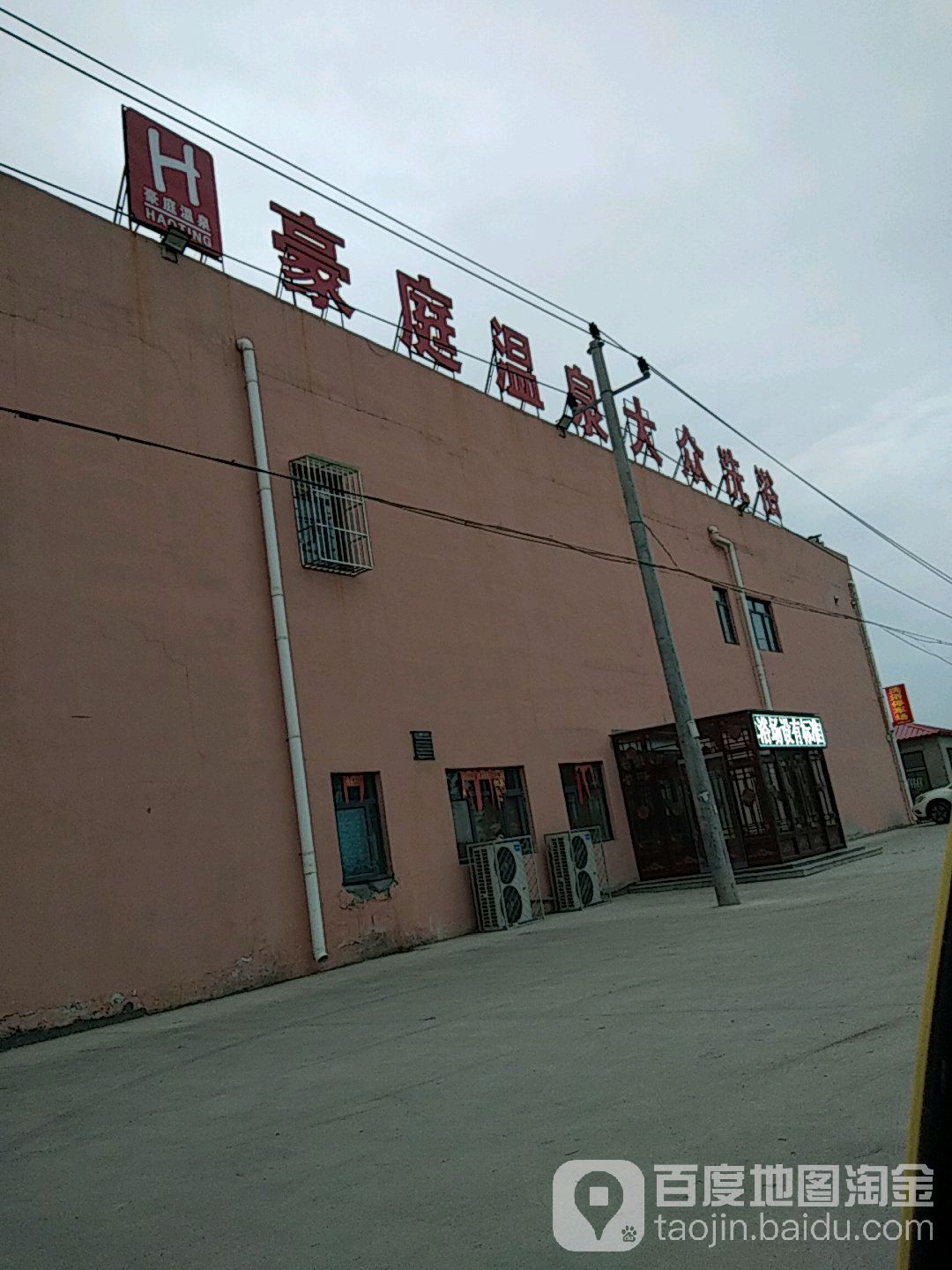 豪庭温泉大众洗浴