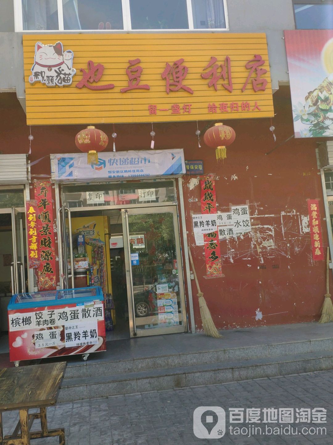 也豆便利店