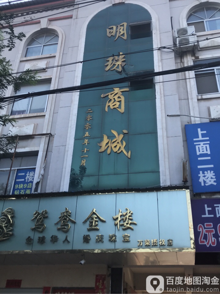 明珠商城(飞云北路店)