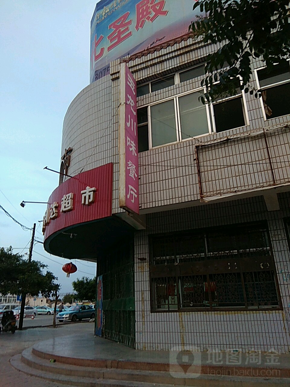 御龙川味餐厅