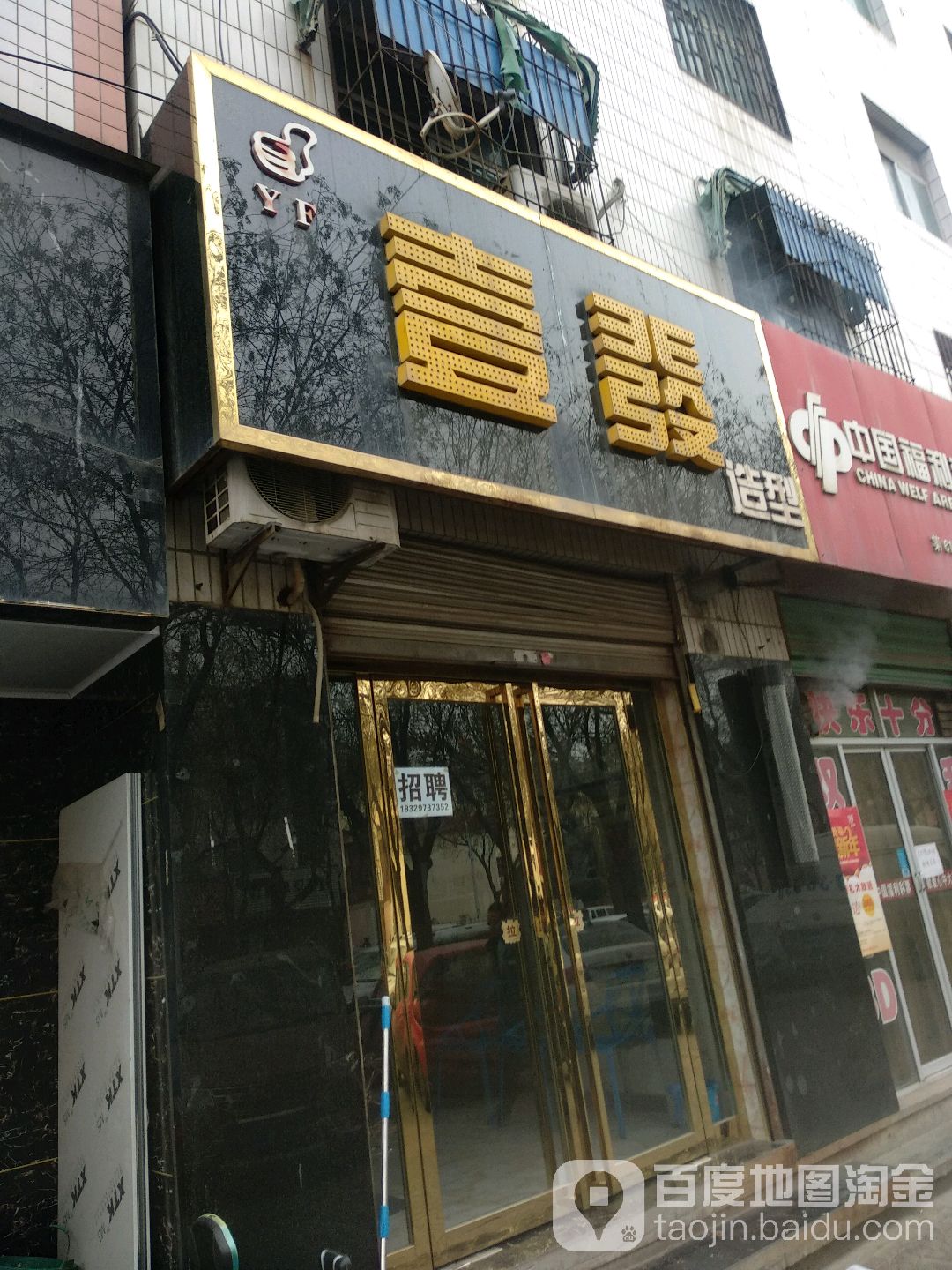 壹发造型(三原店)