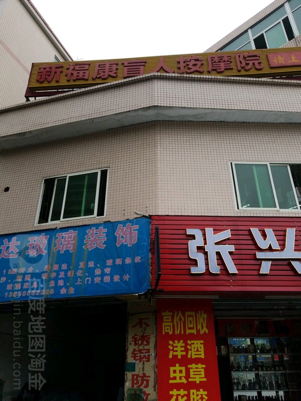 新福康盲人按摩(东城堑头店)