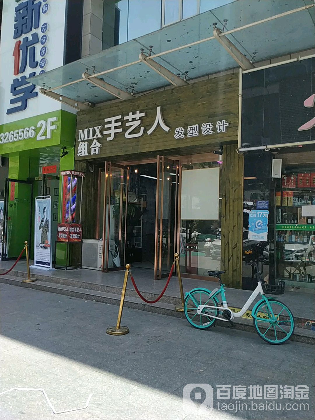 组合首艺人美发店