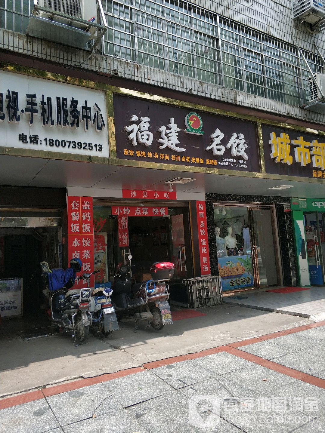 副建名饺(城北路店)