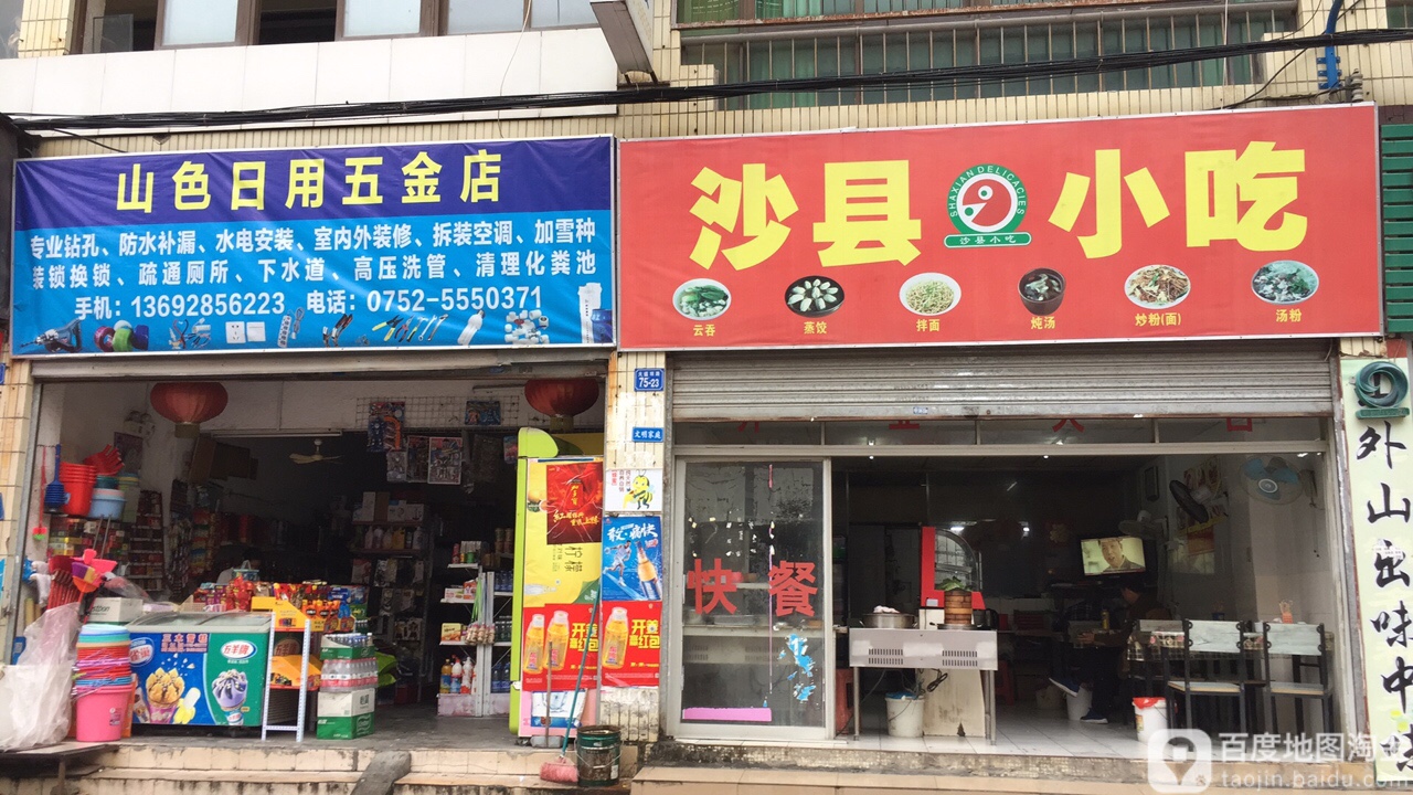 山色日用五金店