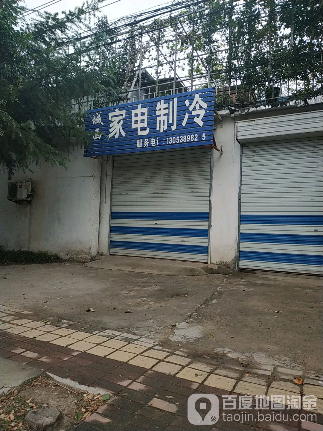 城西家电制冷
