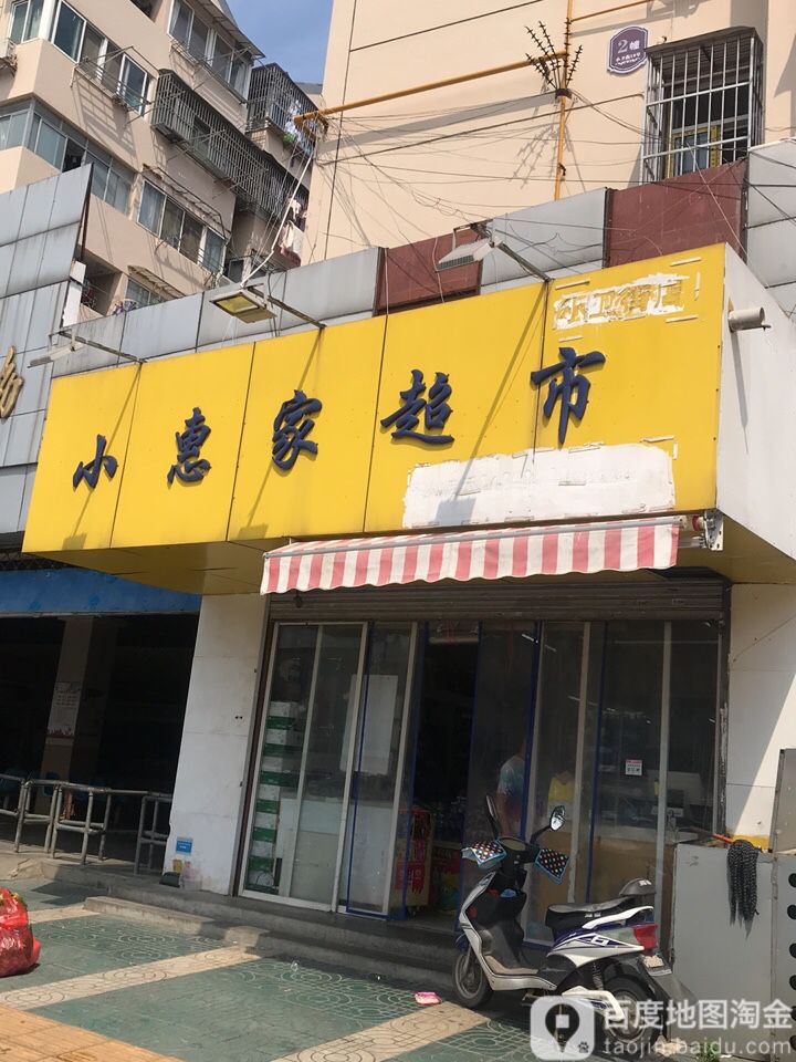 小惠家美食(小卫街店)