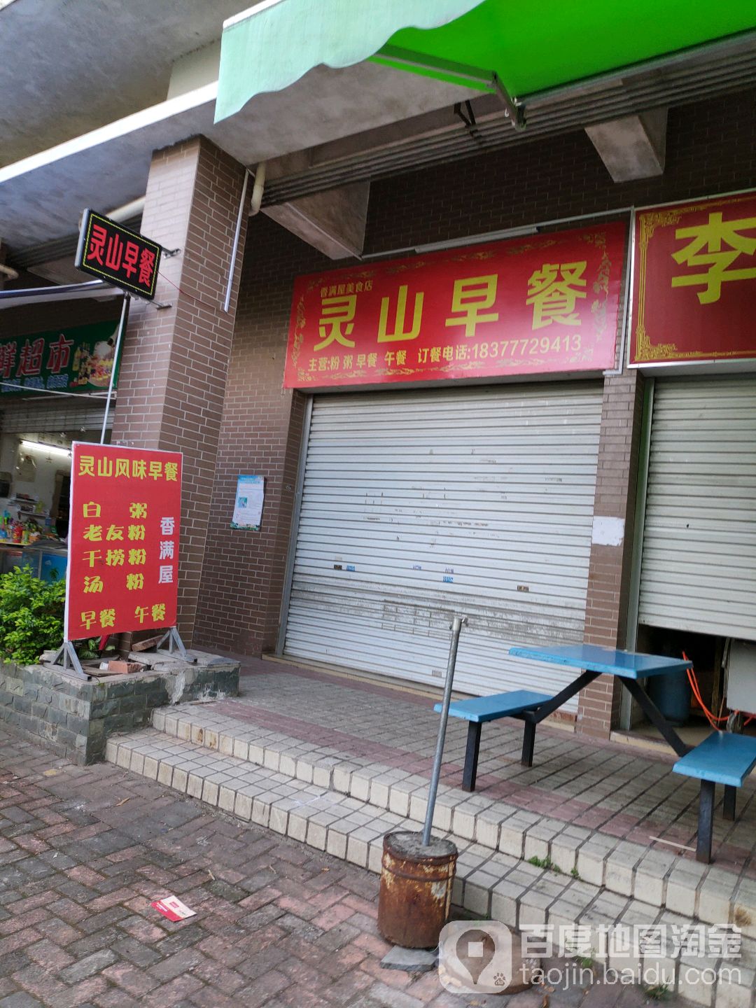 灵山早餐
