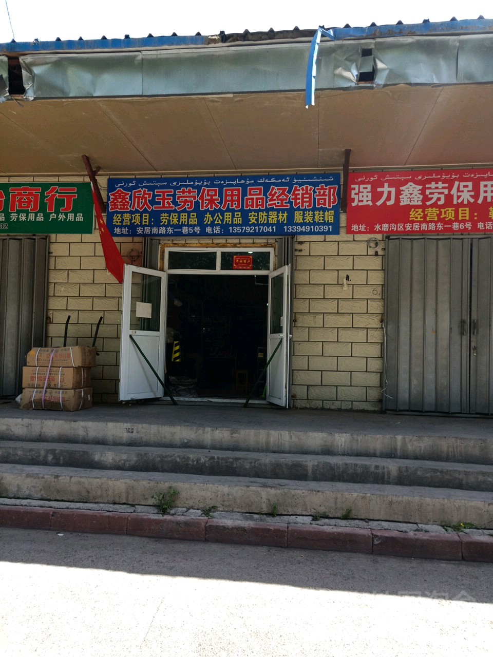 鑫欣玉劳保用品经营部