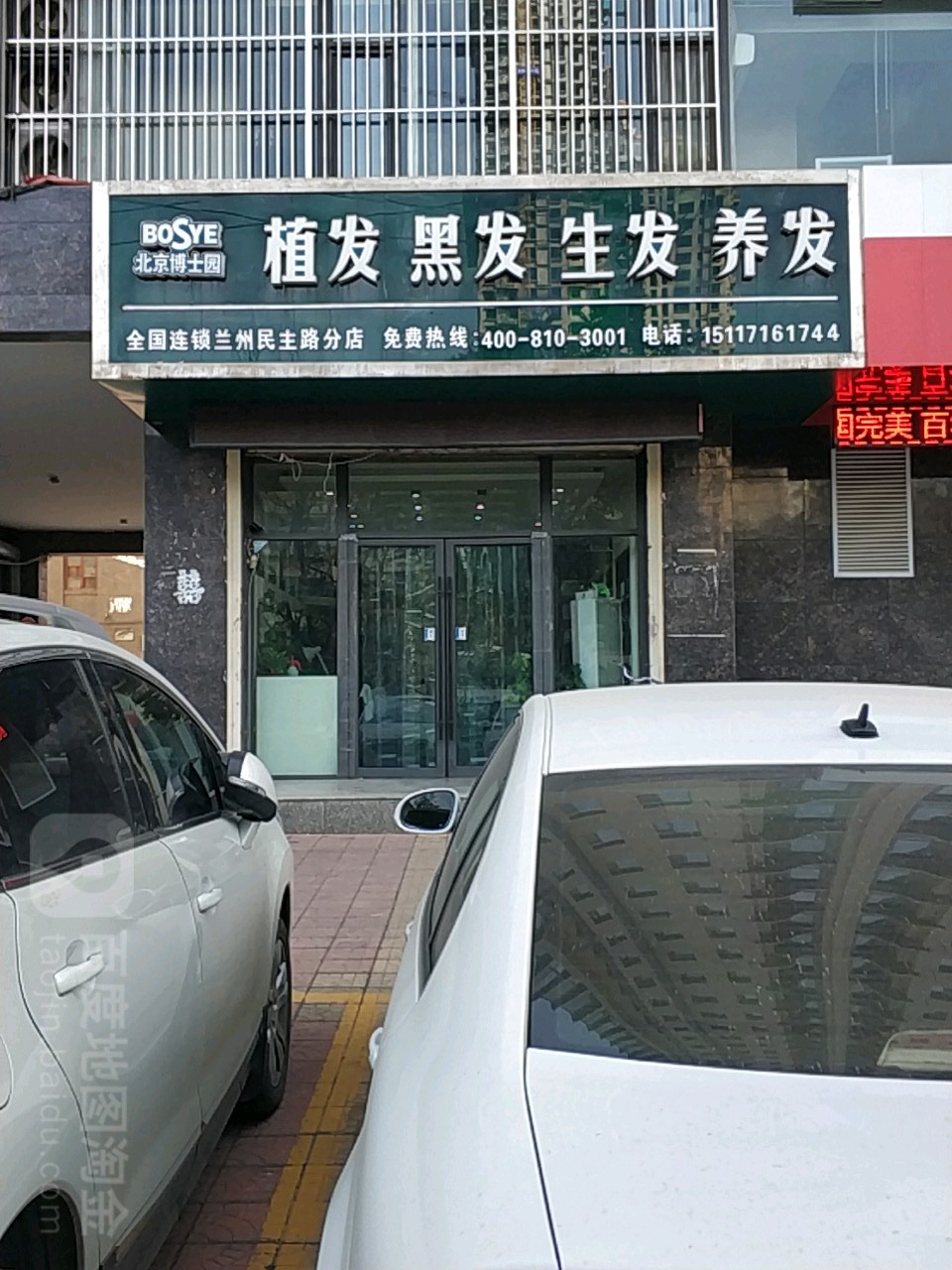 博士园(兰州民主东路店)