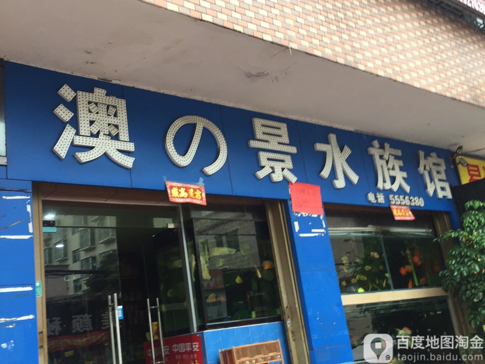 澳之景水族馆