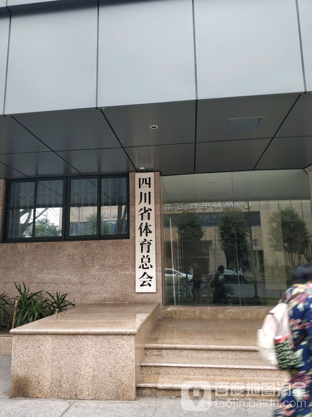 四川省体育总会