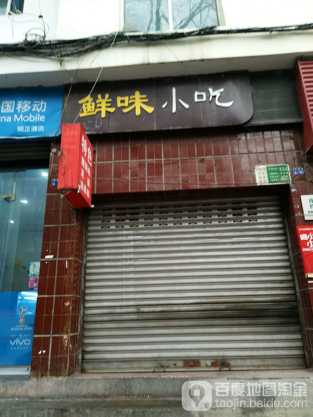 鲜味小吃