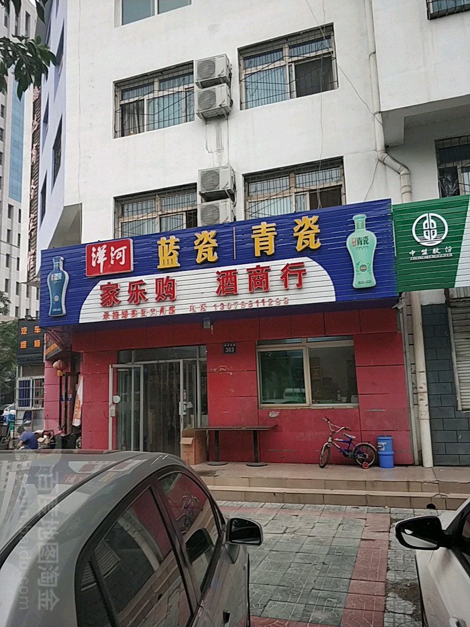 家乐购烟酒商行