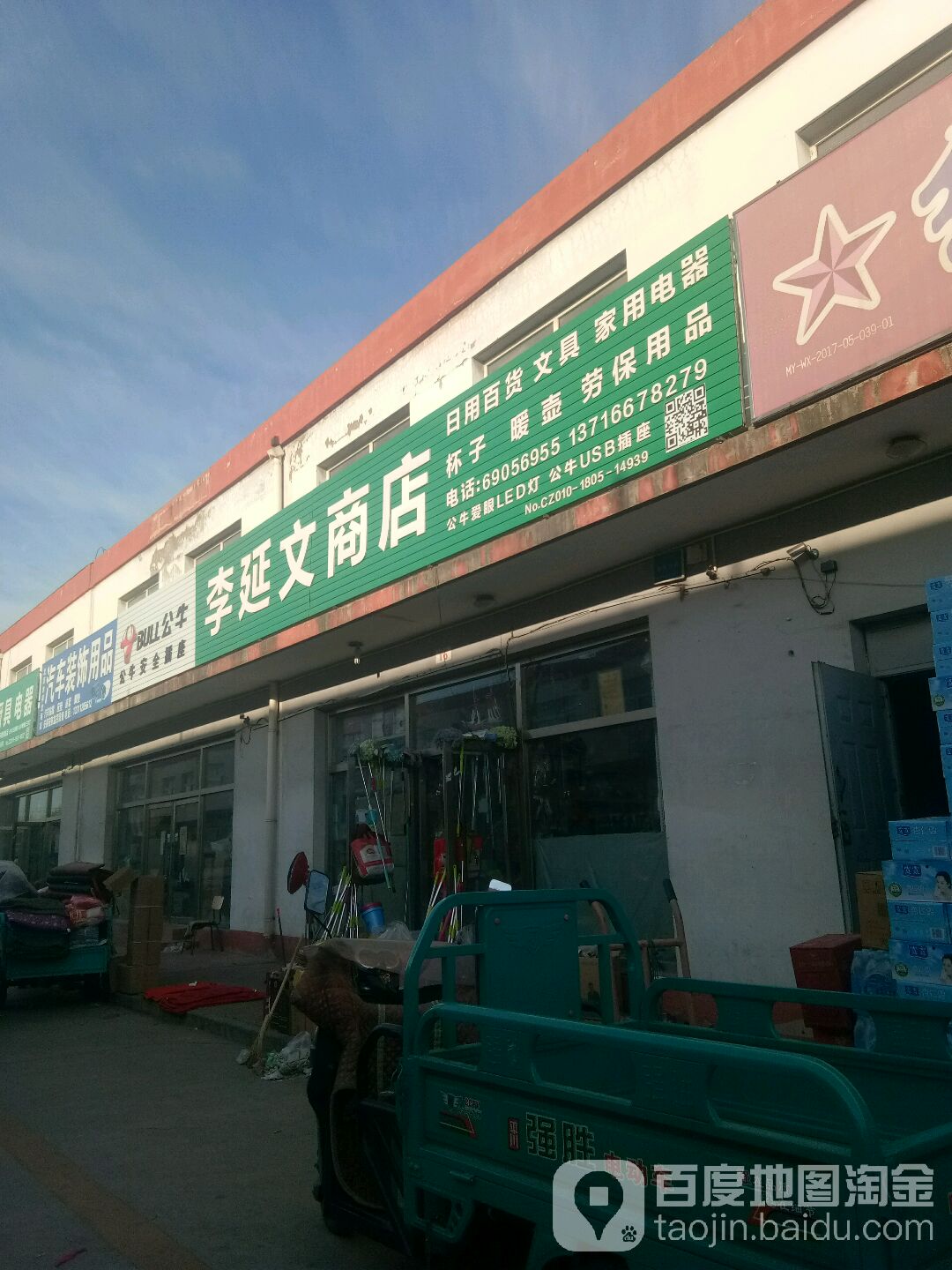 李延文商店。