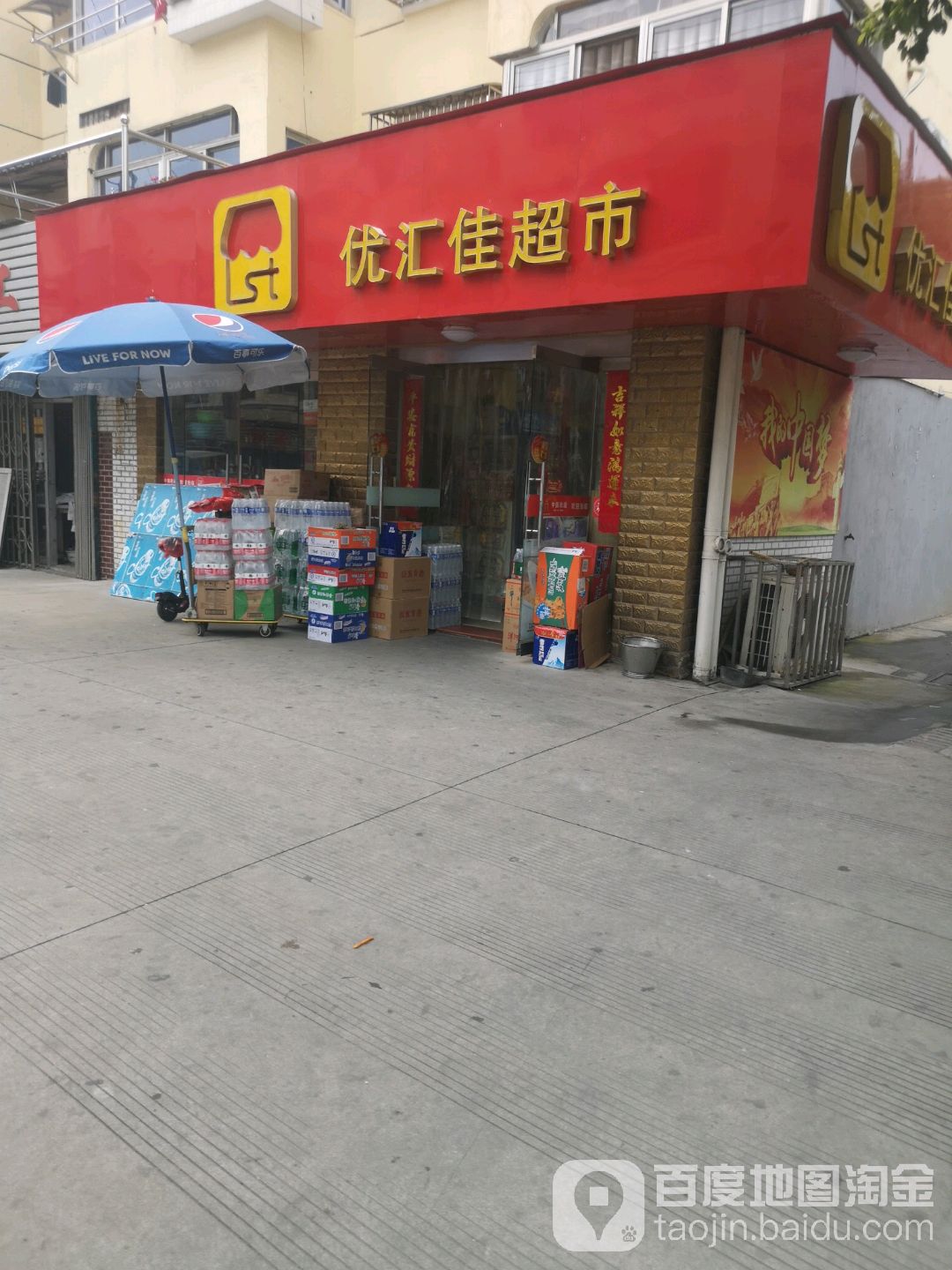 优汇佳超市
