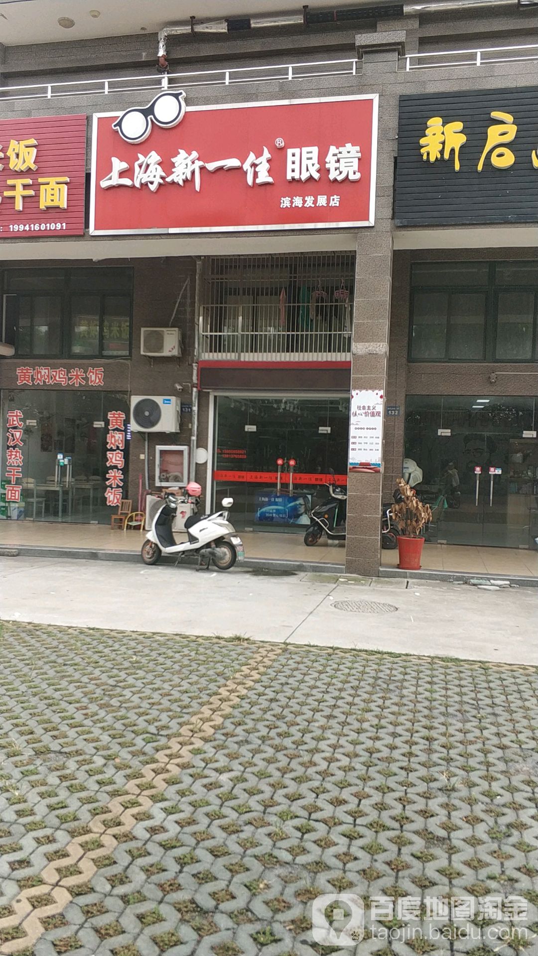 上海新一佳眼镜(滨海发展店)