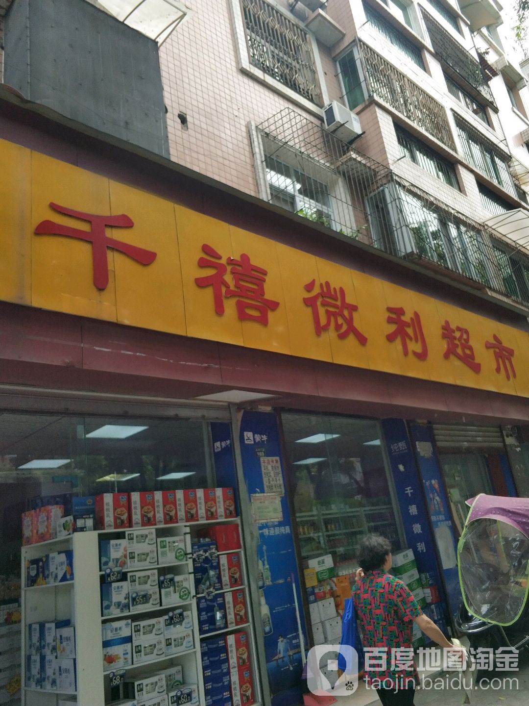 千禧微力超市(嘉州大道店)