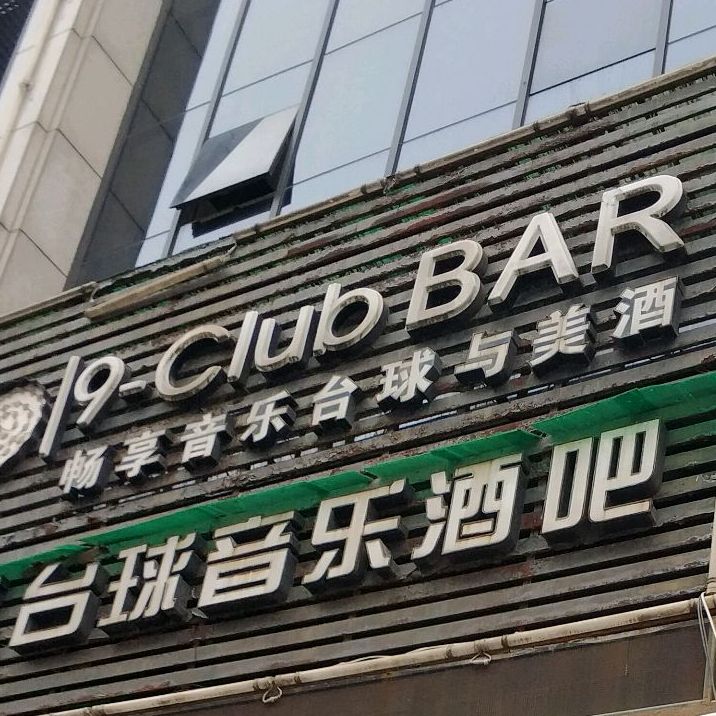 酒球会(杭州店)