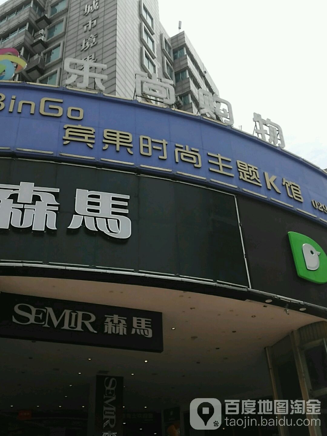 宾果度时尚主题K馆(秦都店)