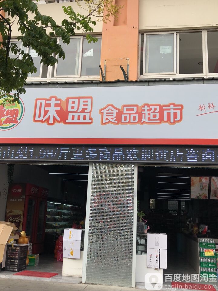 味盟食品潮湿(巢湖路店)