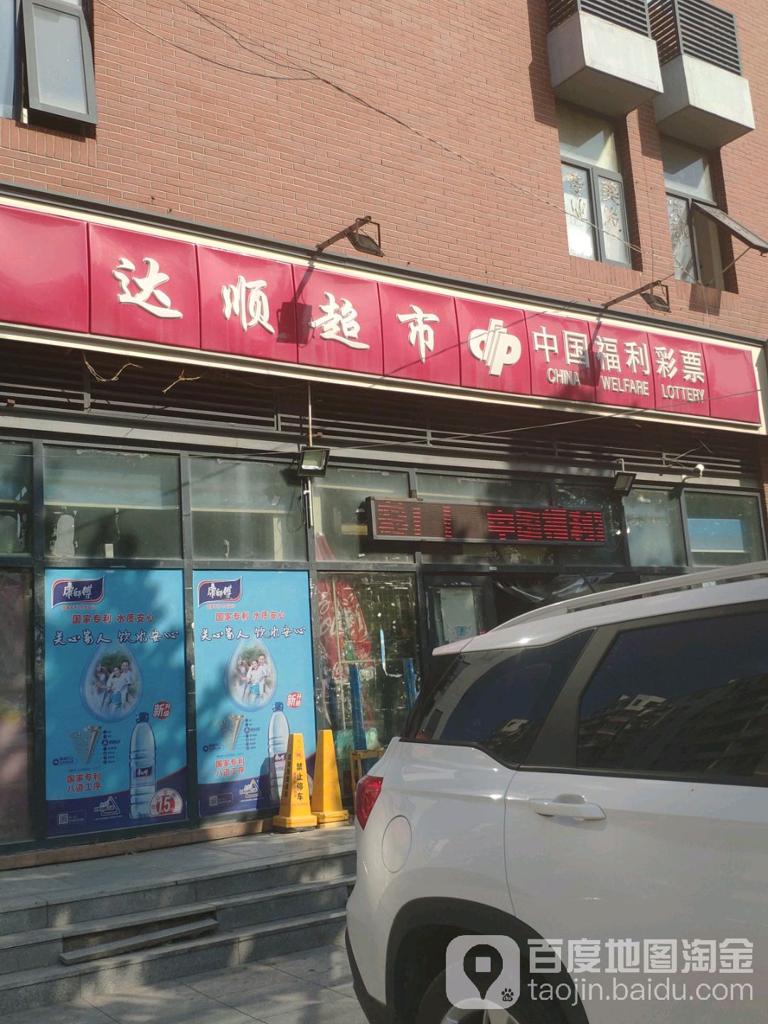 达顺超市
