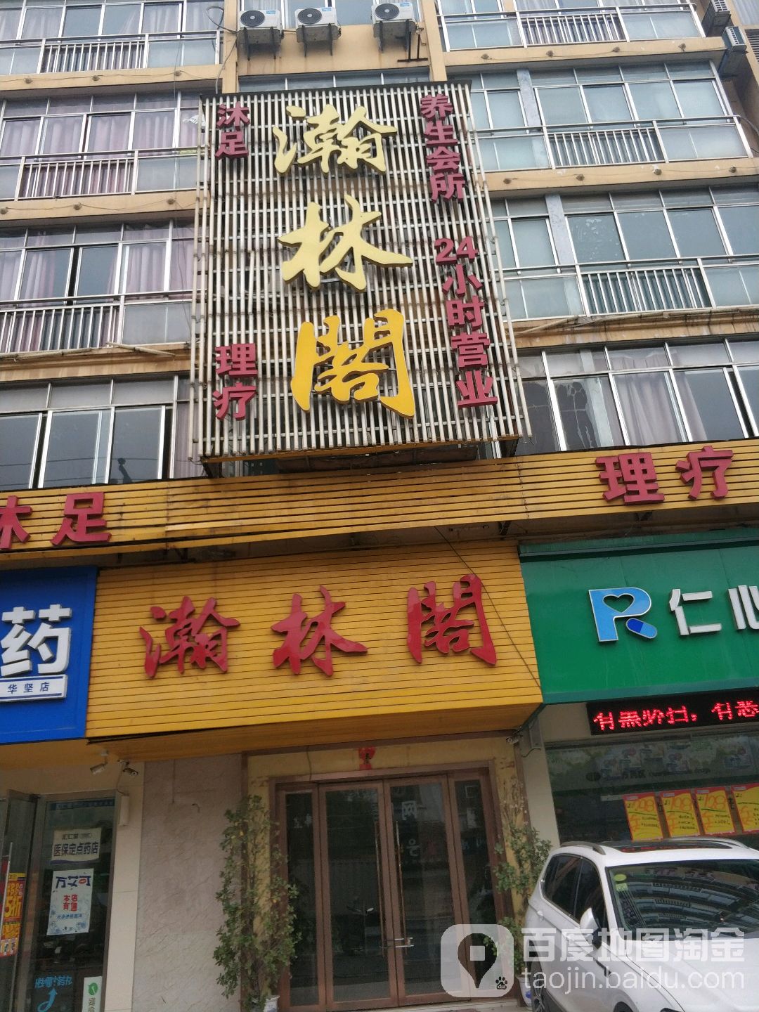瀚林阁沐浴馆