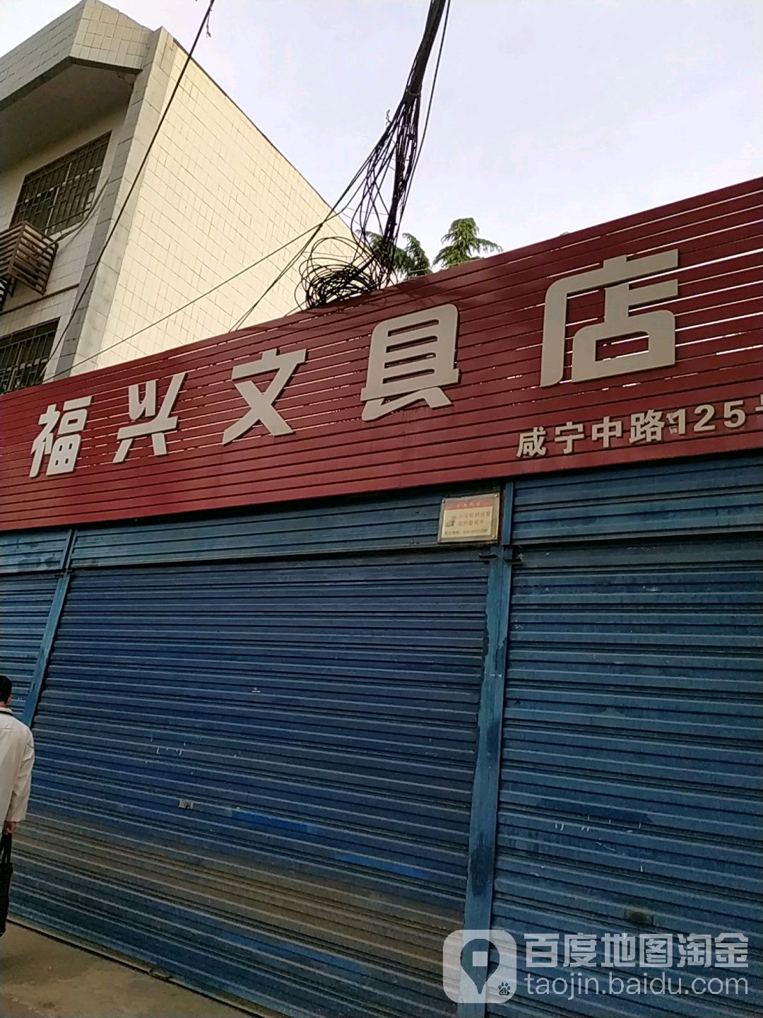 福兴文具店(咸宁中路店)