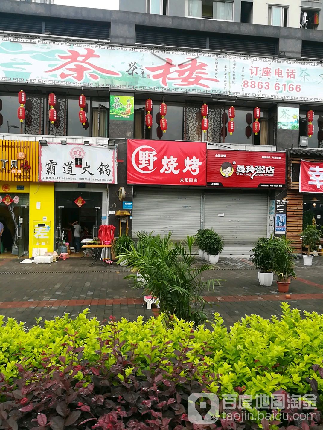 野烤烧(太阳园店)
