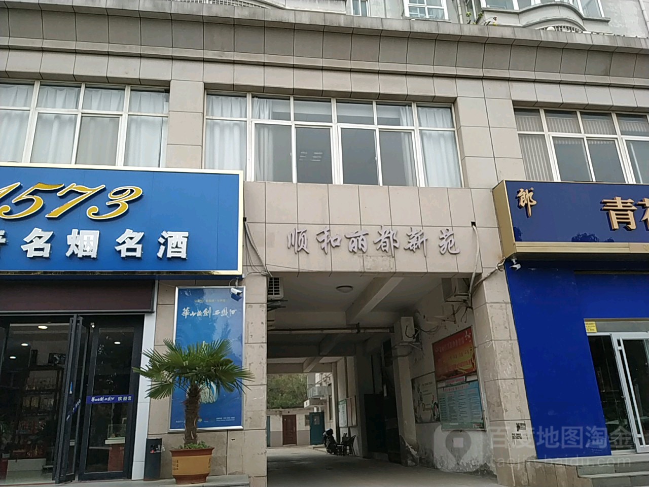 顺和丽都新苑