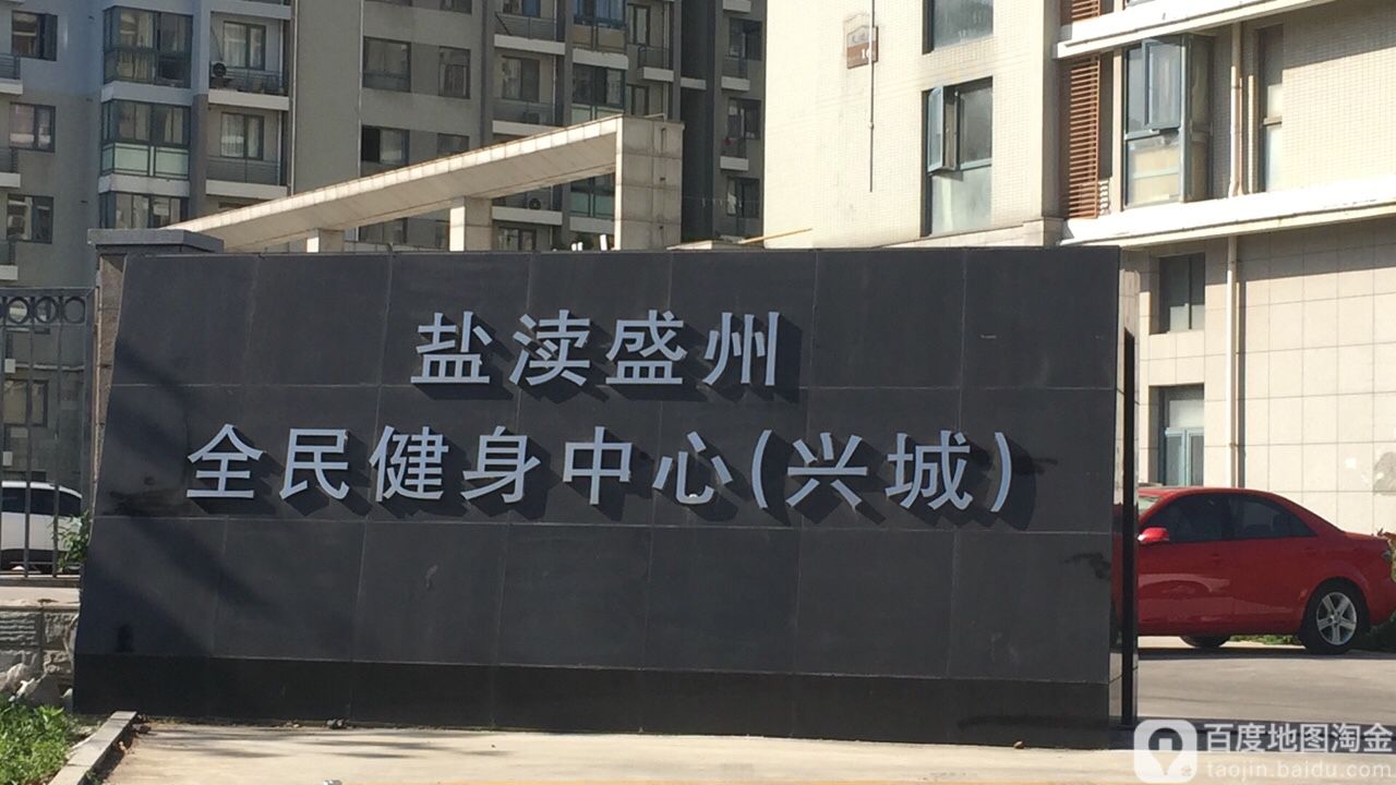 盐渎盛州全民健身中心(兴城)