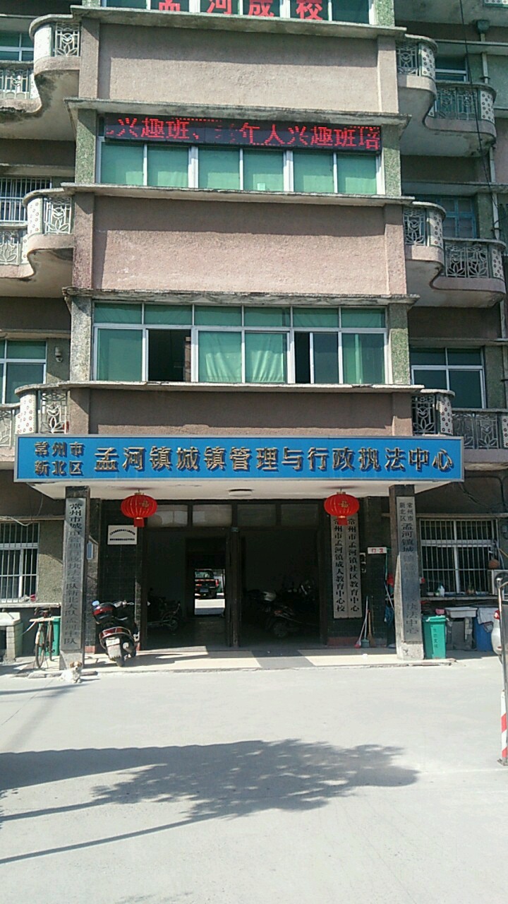 常州市新北区孟河镇城镇管理与行政执法中心