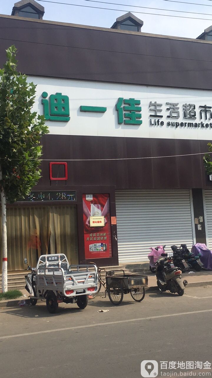 迪一佳生活美食