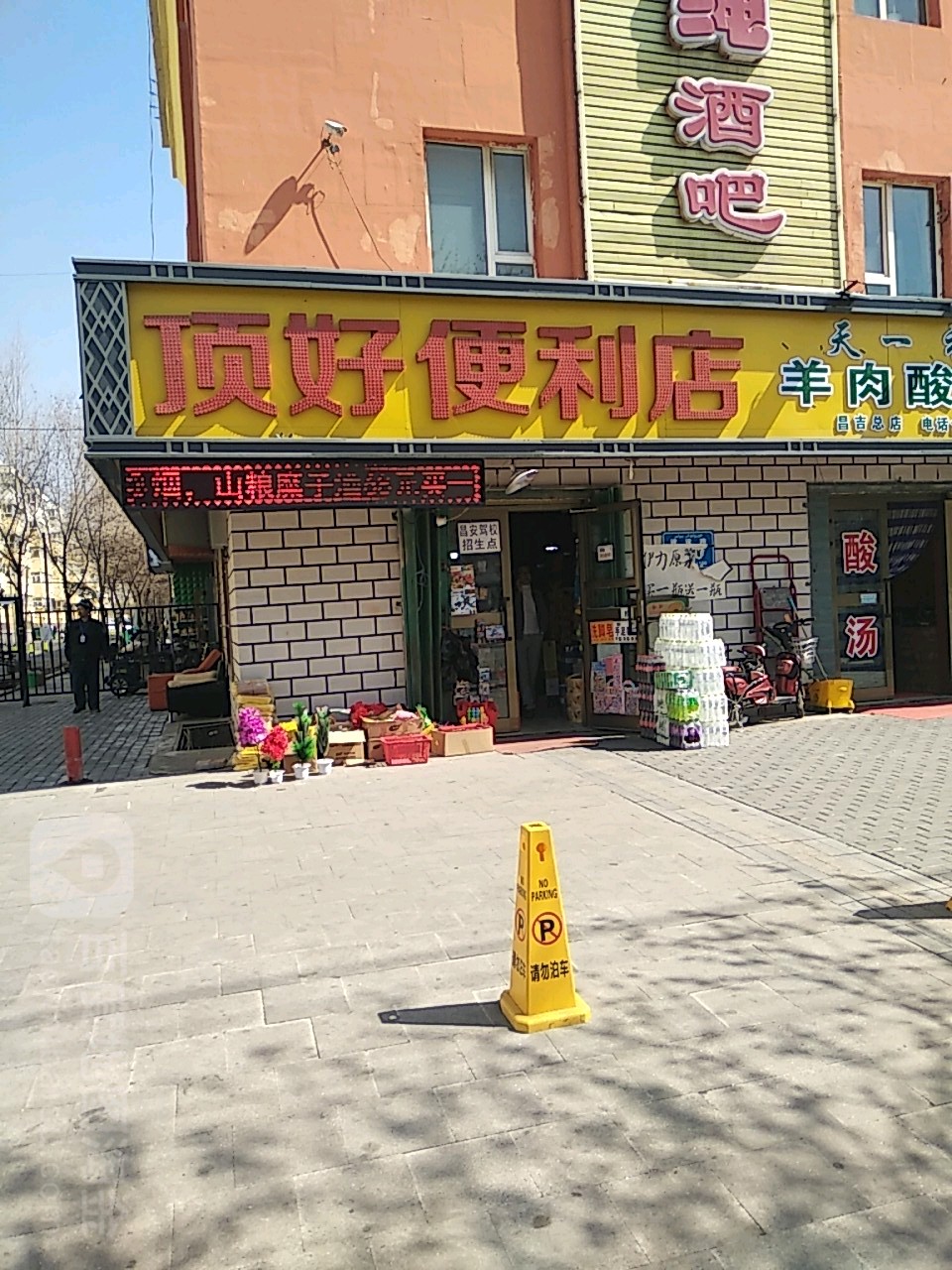 顶号便利店