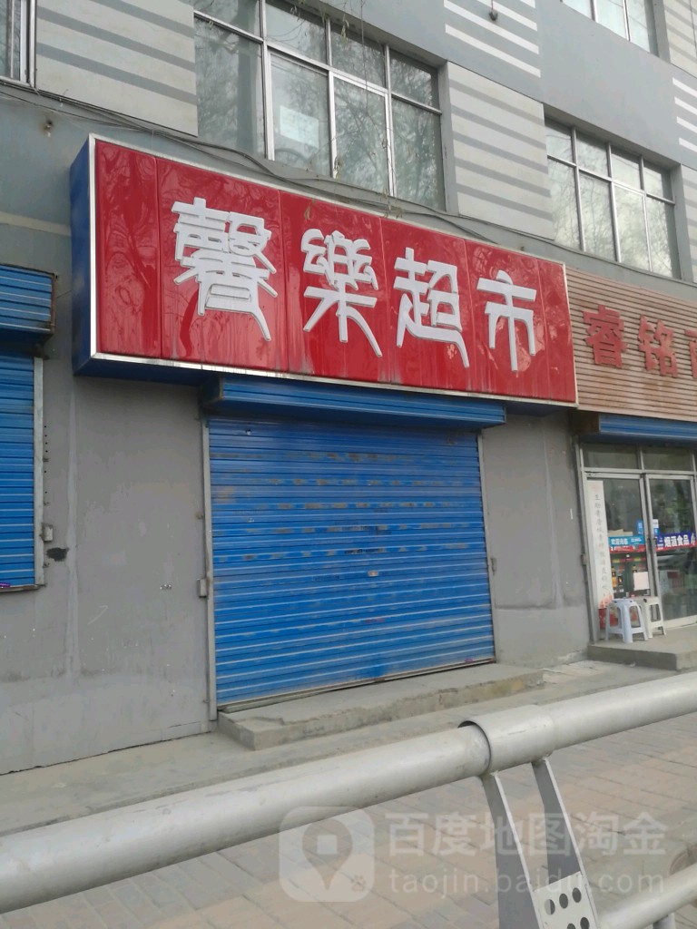 馨乐超市