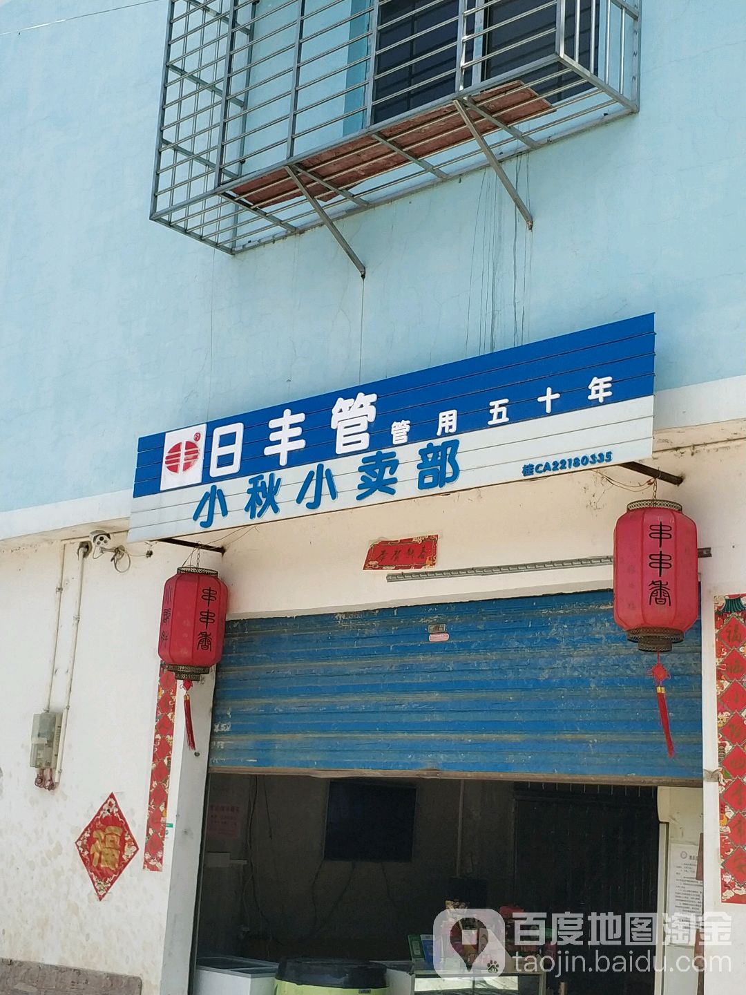 小秋便利店