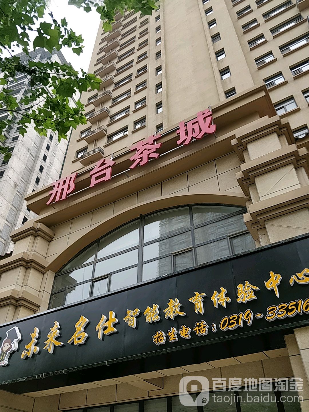 邢台茶城