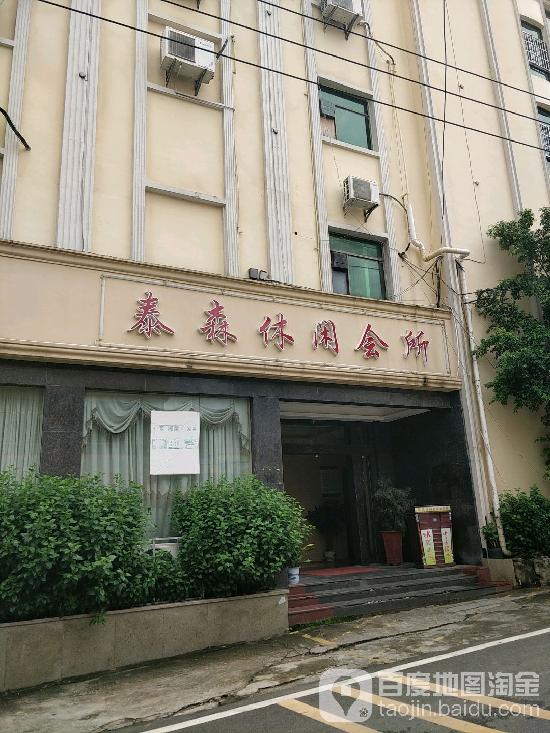 泰森休闲会所