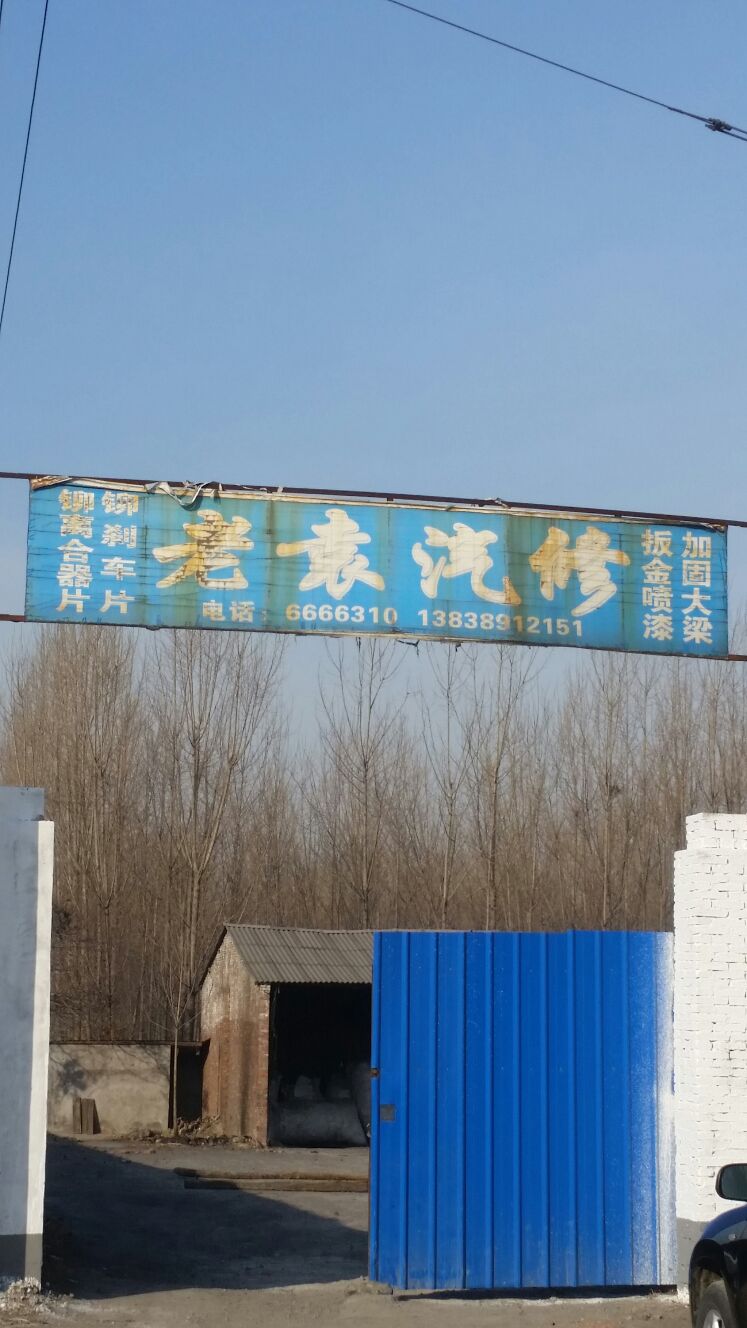 老袁汽修