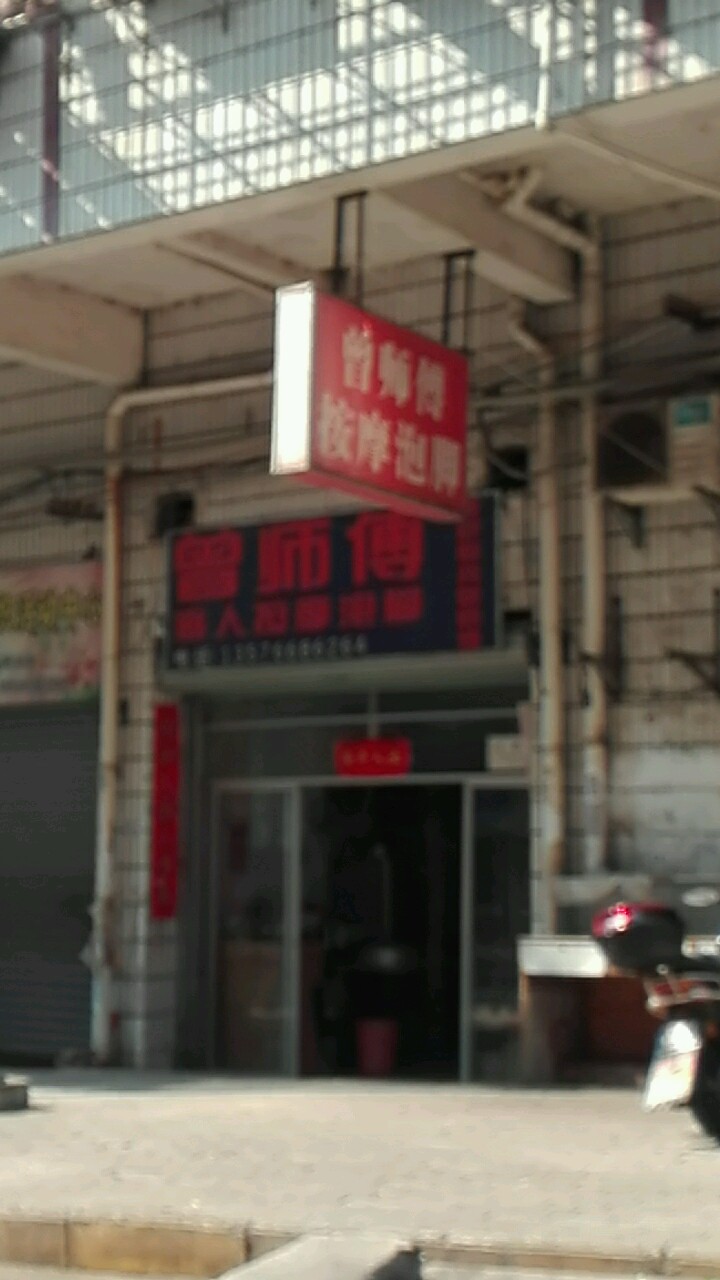 曾师傅忙人按摩泡脚