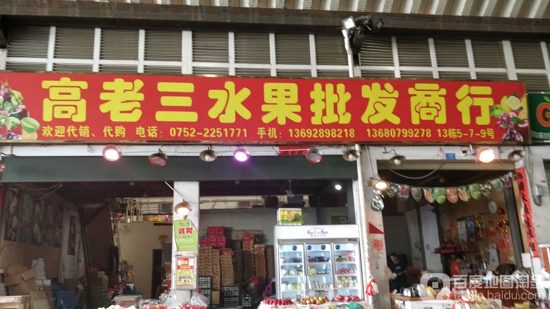 佳合水果批发商行