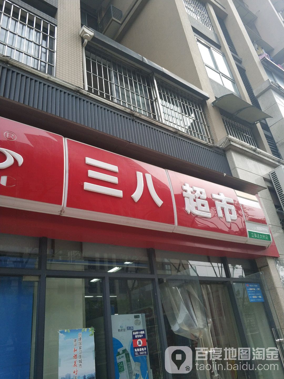 三八超市(立事达大桥店)