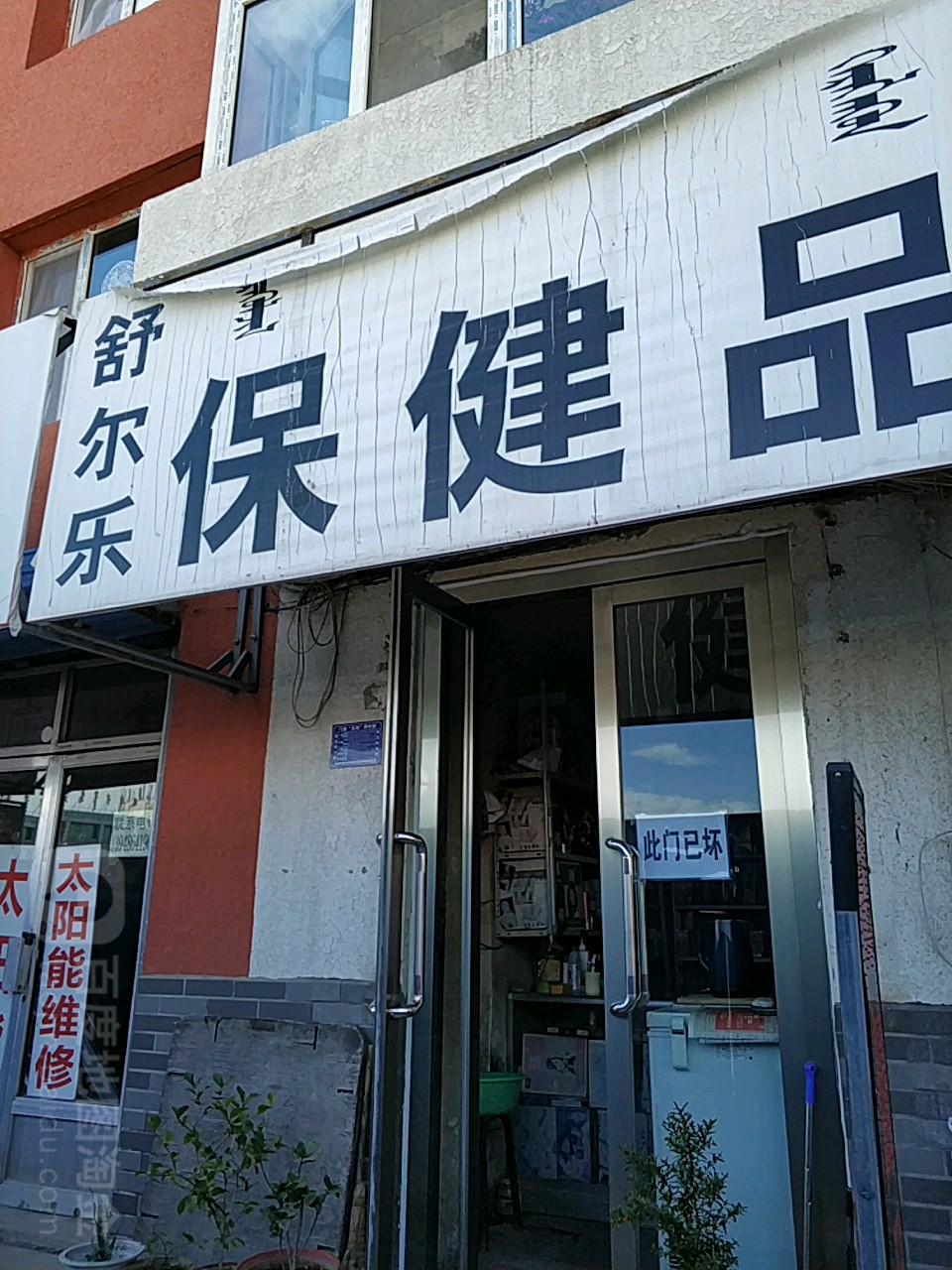 保健