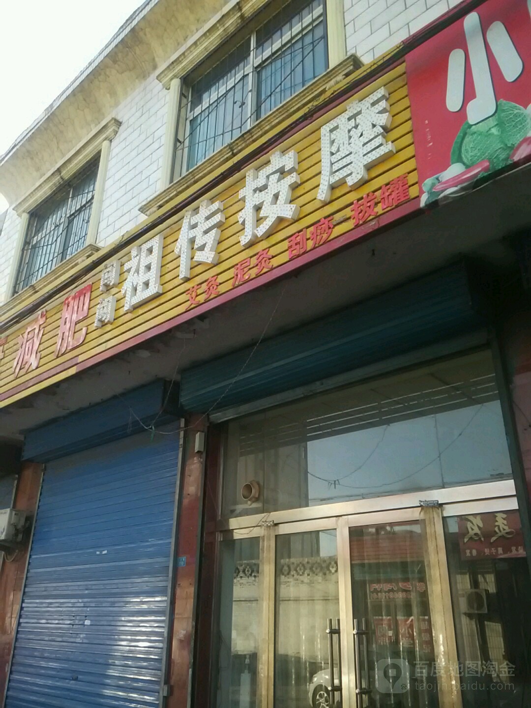 闯闯王祖传按摩