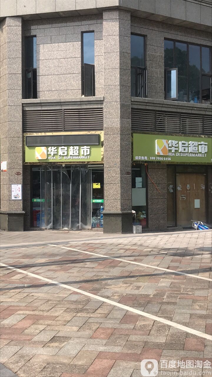 华启美食(恒大御景店)