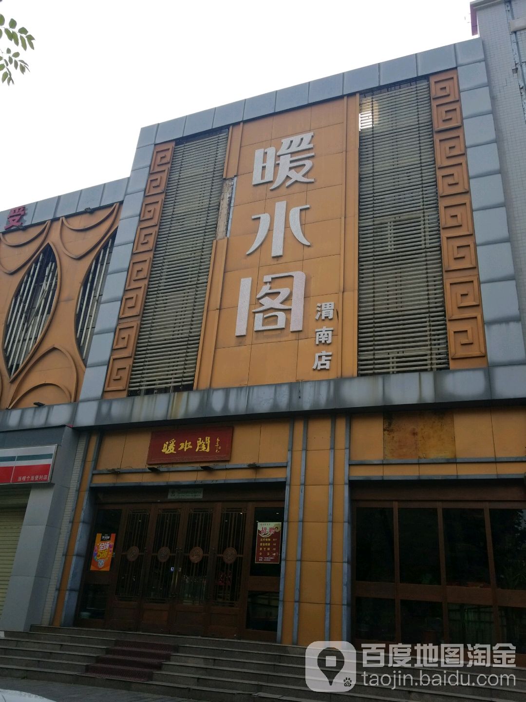 暖水庭阁足浴(渭南店)