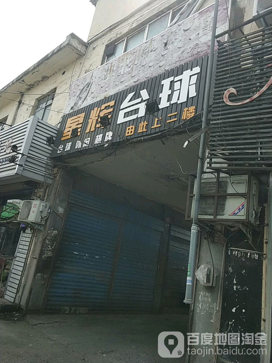 星徽台球(欣达市场店)