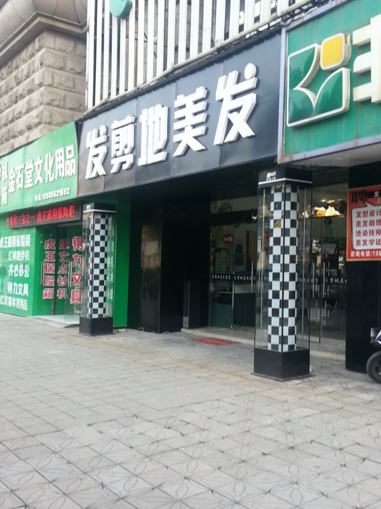 发剪地理发(鑫冠大厦店)