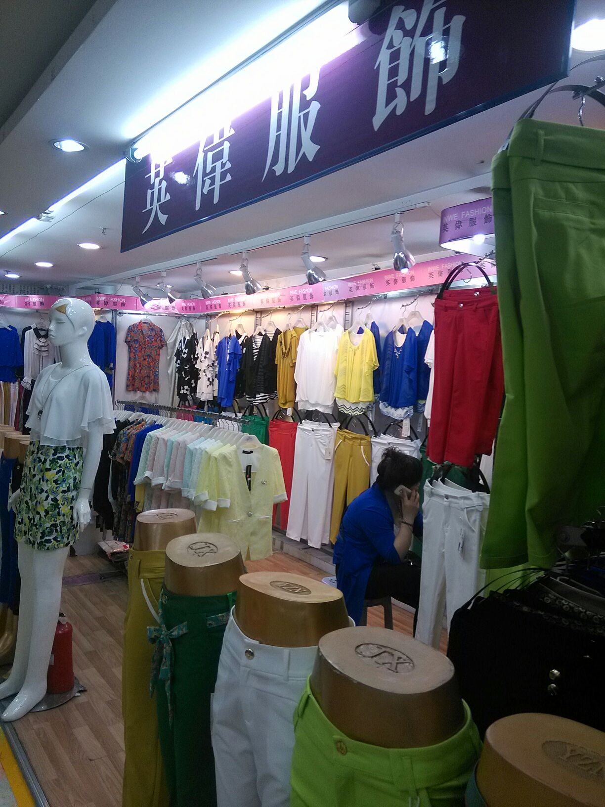 英伟服饰