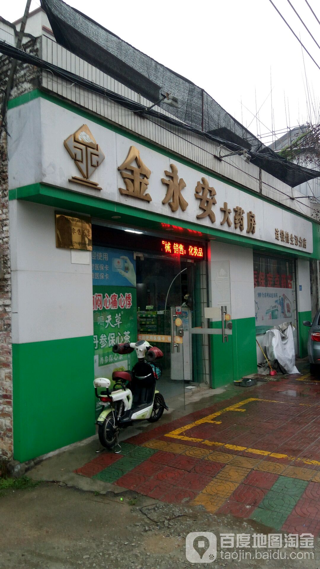 金永安大药房连锁(健生源分店)